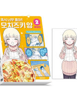 폭식 너무 좋아 모치즈키 양 2(특별판) 아크릴 키링 + 미니 등신대 + 판 스티커 + 초판 특전 BIG 클리어 카드 +박스 + 단독 일러스트 미니 포스터 제공 이그제큐티브 특전 이미지