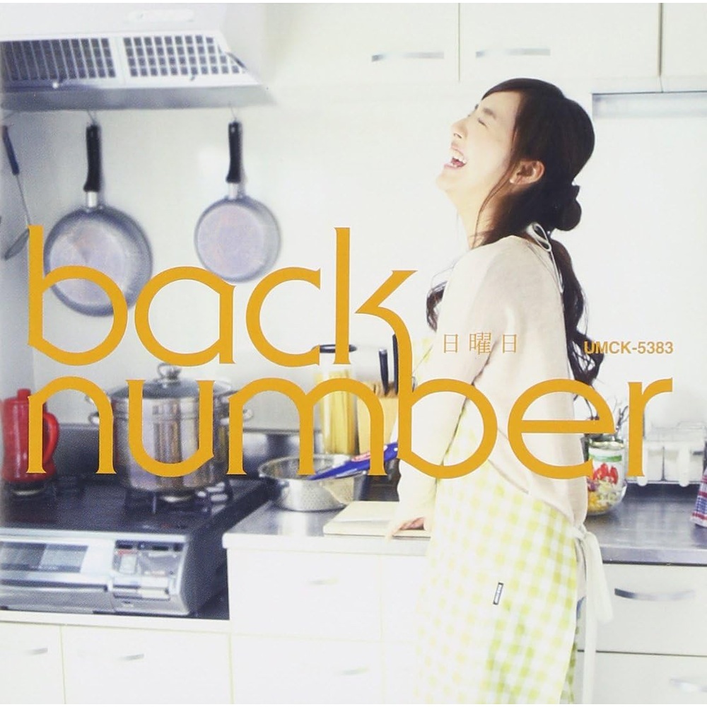 back number 백넘버 앨범 일요일 CD 통상판 - 상품 이미지