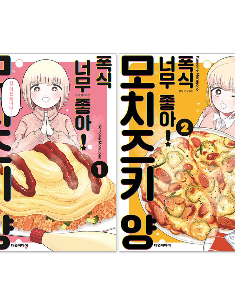 폭식 너무 좋아 모치즈키 양 1 + 2권 세트 - 단독 일러스트 미니 포스터 2종 제공 이그제큐티브 특전 이미지