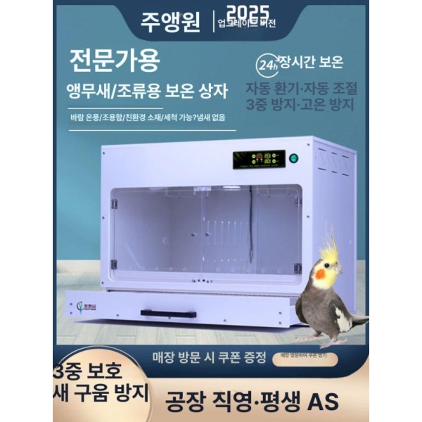 프리미엄 앵무새 육추기 보온박스 온도조절 램프 환기 사육 단열 업그레이드형-테두리 없음분리판 보온박스 업그레이드형-테두리 없음분리판 - 상품 이미지