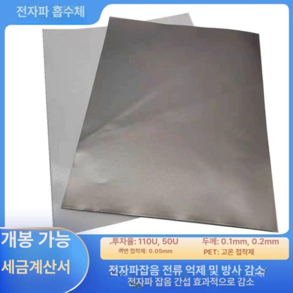 고성능 전자파 차폐 필름 특수 주파수 방전 간섭 스티커 미터 200mmx300mmx0.1mm 120U 100mmx100mmx0.1mm 50U - 상세 이미지 5