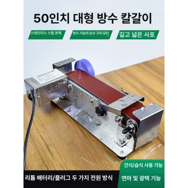 전문가용 방수 벨트 샌딩기 샤프닝 그라인더 수냉식 탁상용 건식습식날 세우기광택 연마 휠광택 세트 50x530mm 사포 10장 - 상품 이미지