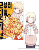 폭식 너무 좋아 모치즈키 양 2 + 초판 특전 말풍선 BIG 클리어 카드 + 단독 일러스트 미니 포스터 제공 이그제큐티브 특전 이미지