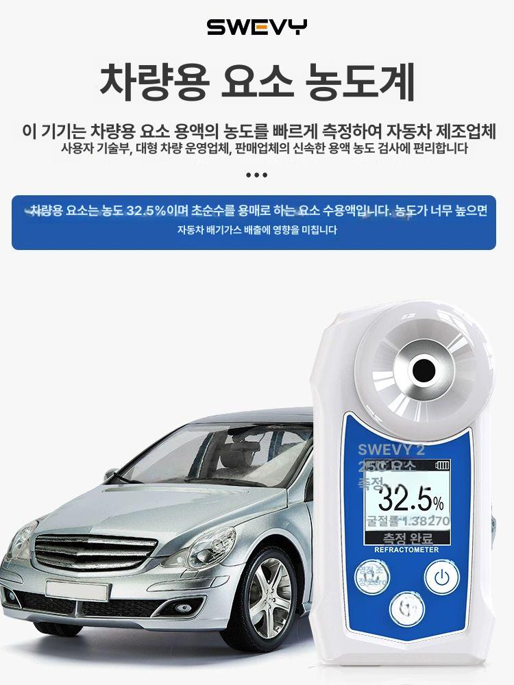 요소수 농도계 메탄올 감지기 빙점 측정기 굴절식 차량용 SW-55u 배터리 모델 - 상품 이미지