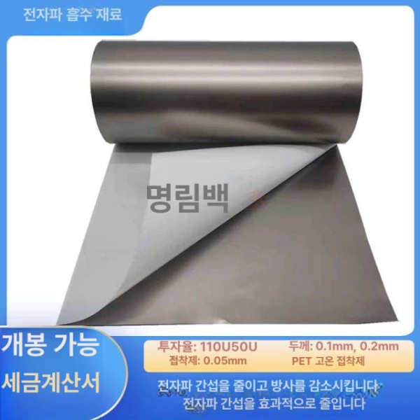 고성능 전자파 차폐 필름 특수 주파수 방전 간섭 스티커 미터 200mmx300mmx0.1mm 120U 100mmx100mmx0.1mm 50U - 상세 이미지 3