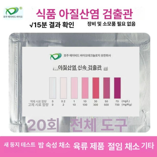 안전 식품 아질산염 검출기 키트 고기 테스트 절인 야채 검사 10회 시험액 휴대용 신속 농약 잔류 10회 시험액 - 상세 이미지 2