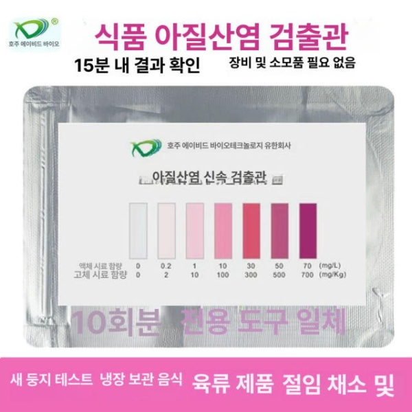 안전 식품 아질산염 검출기 키트 고기 테스트 절인 야채 검사 10회 시험액 휴대용 신속 농약 잔류 10회 시험액 - 상세 이미지 3