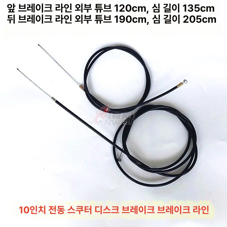 10인치 전동킥보드 브레이크 와이어 케이블 연결 부품 앞 짧은 브레이크 +뒤 긴 브레이크 - 상세 이미지 2