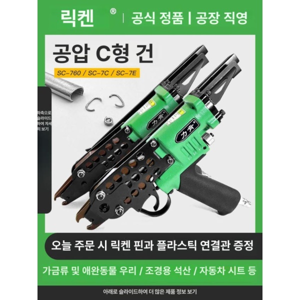 최강 공압 울타리 철조망 케이블 호그링 네일 철망 가든 리켄 C-7C52 조경 총 리켄 SC760 - 상세 이미지 2