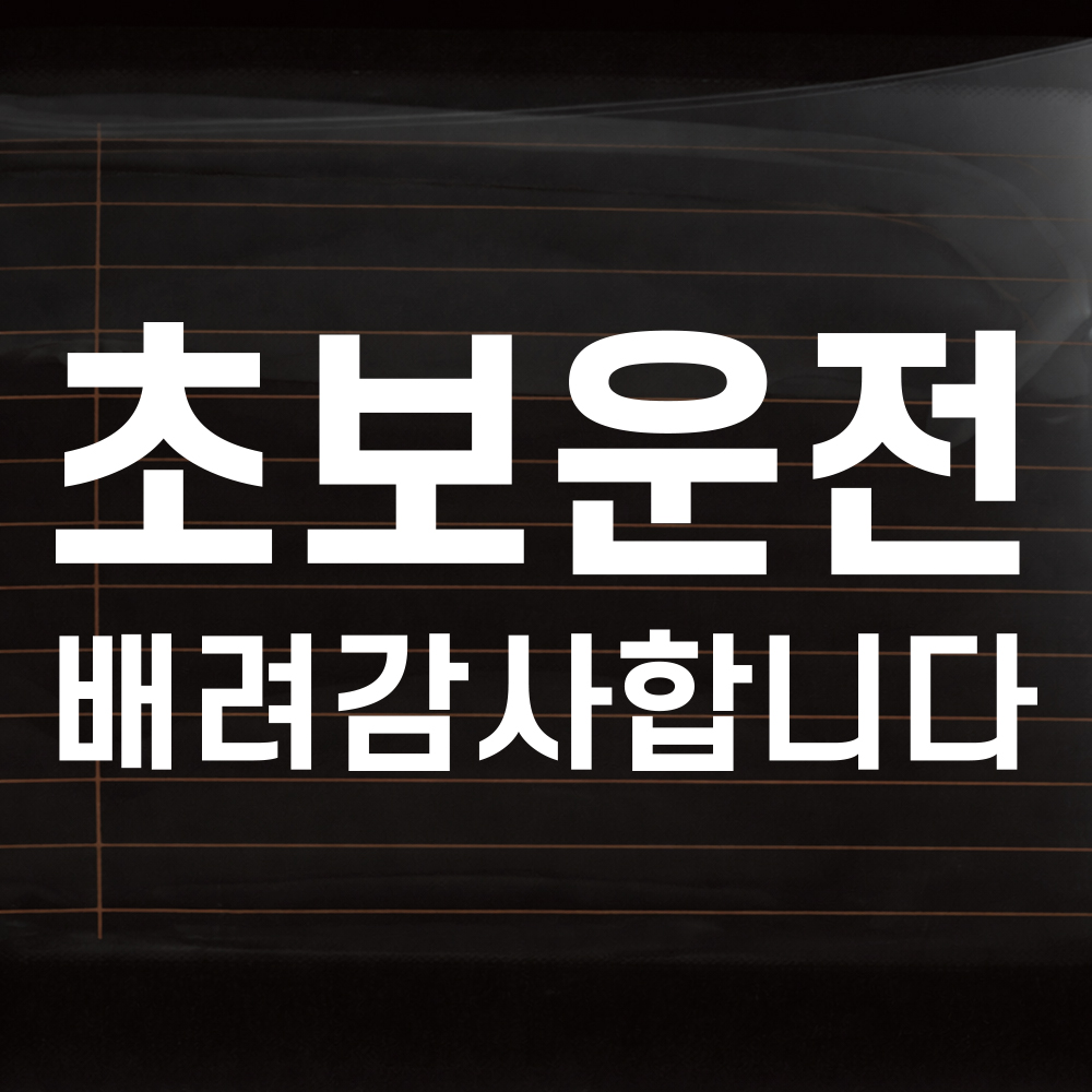 정석 고딕체 초보운전 스티커 흰색 M 26x7cm - 상세 이미지 2