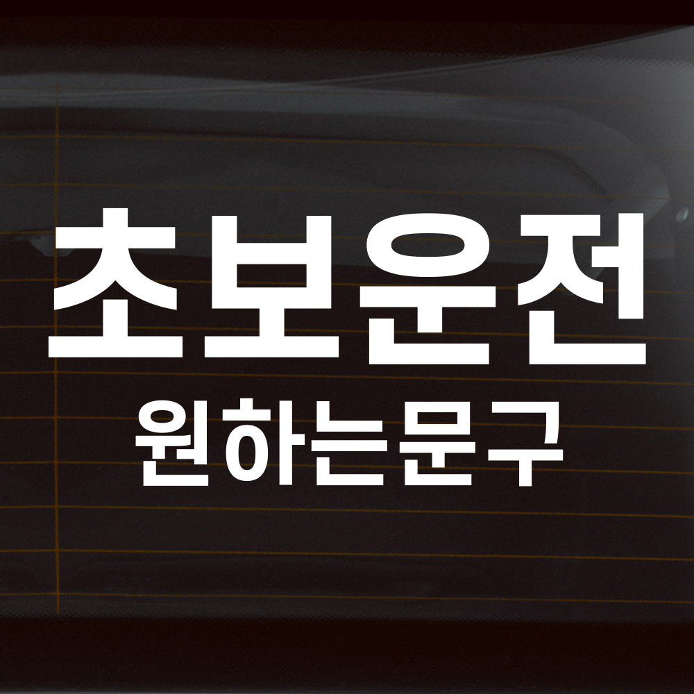 정석 고딕체 초보운전 스티커 흰색 M 26x7cm - 상세 이미지 5