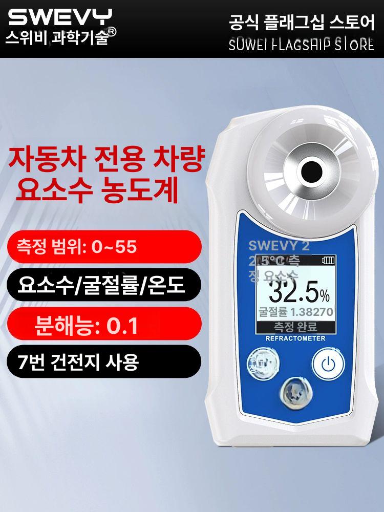 요소수 농도계 메탄올 감지기 빙점 측정기 굴절식 차량용 SW-55u 배터리 모델 - 상세 이미지 2