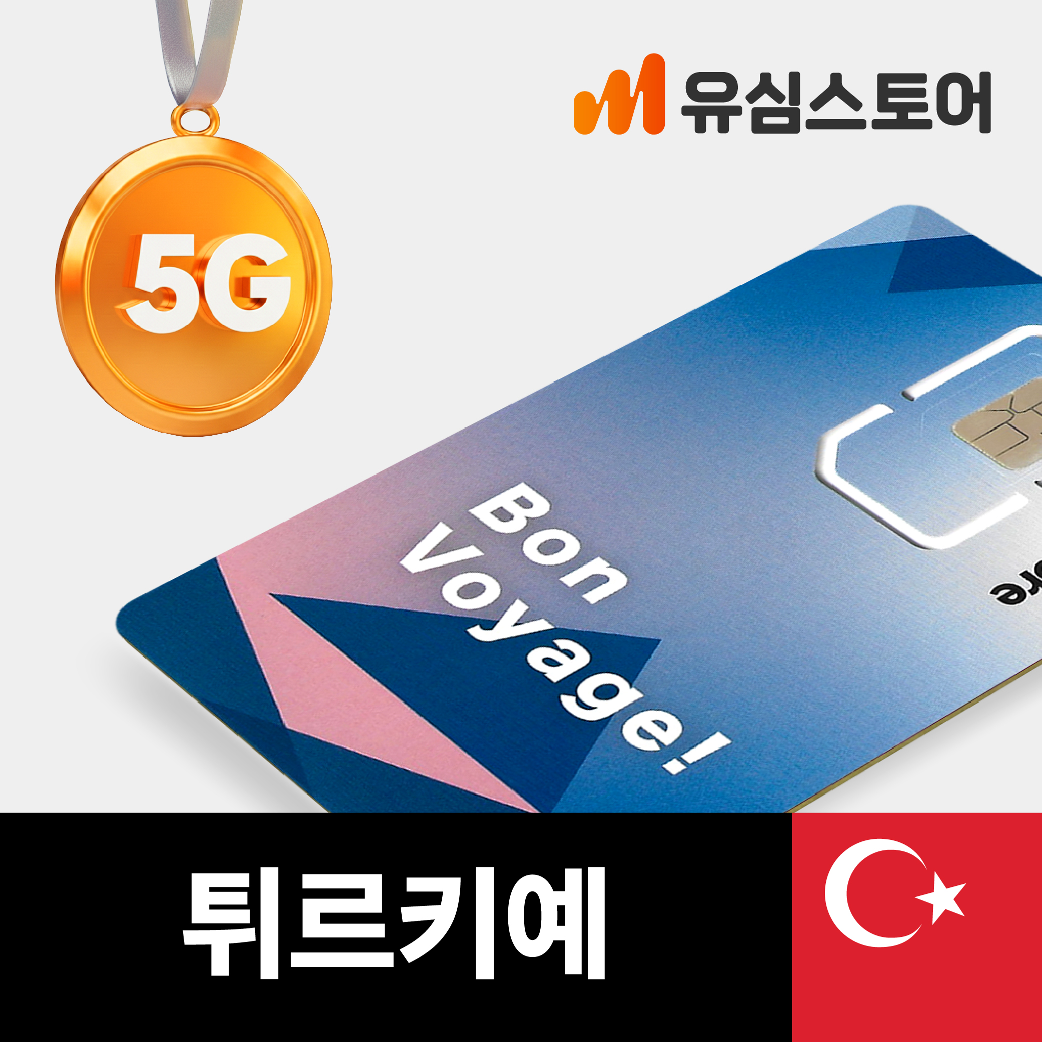 터키유심 투르크셀 5G 3GB 무제한 4일 이스탄불 튀르키예 유심칩구매 제품 이미지