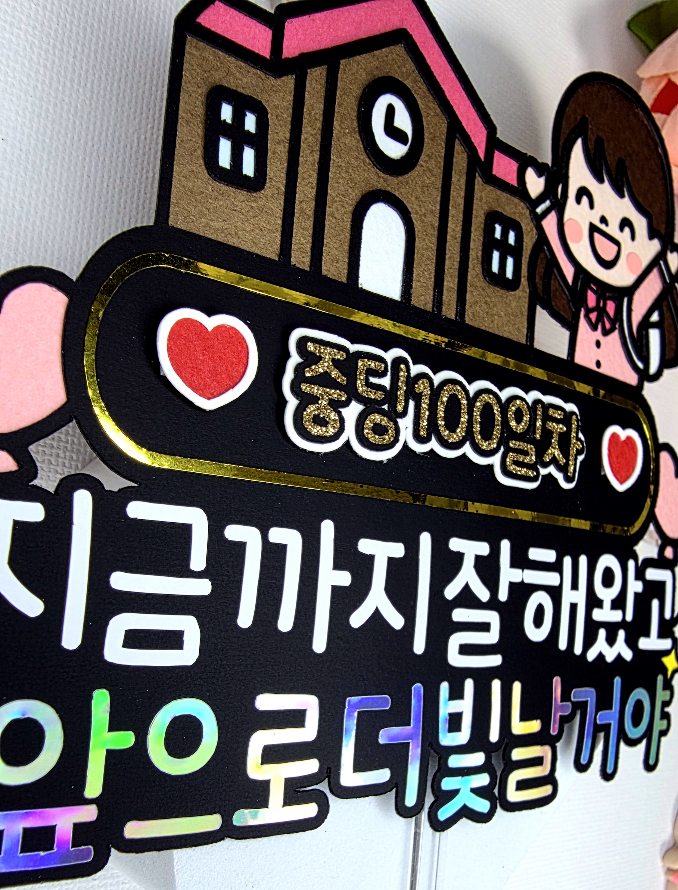 입학100일기념 맞춤제작 문구및아이콘변경가능 입학 졸업 초등학생 중학생 고등학생 이미지 8