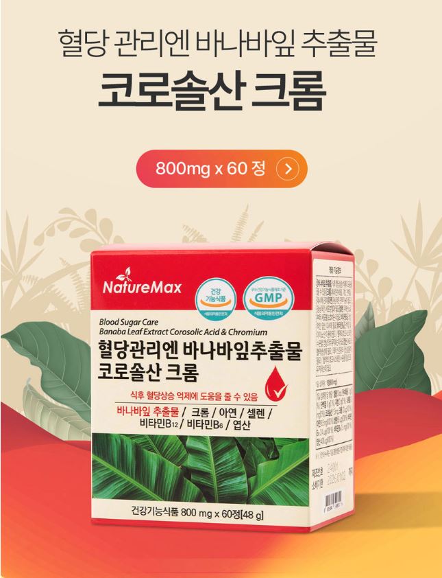 네이처맥스 혈당관리엔 바나바잎추출물 코로솔산 크롬 800mg x 60정 - 상세 이미지 3