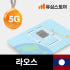 라오스유심 라오텔레콤 1일 1GB 비엔티안 방비엥 유심칩구매 솔직 후기 | 실사용자 리뷰 분석 썸네일