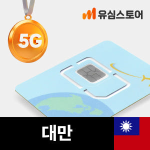 대만유심 5G 무제한 4일 가오슝 타이베이 중화텔레콤 유심칩 핫스팟 솔직 후기 | 실사용자 리뷰 분석 - 상품 이미지 1