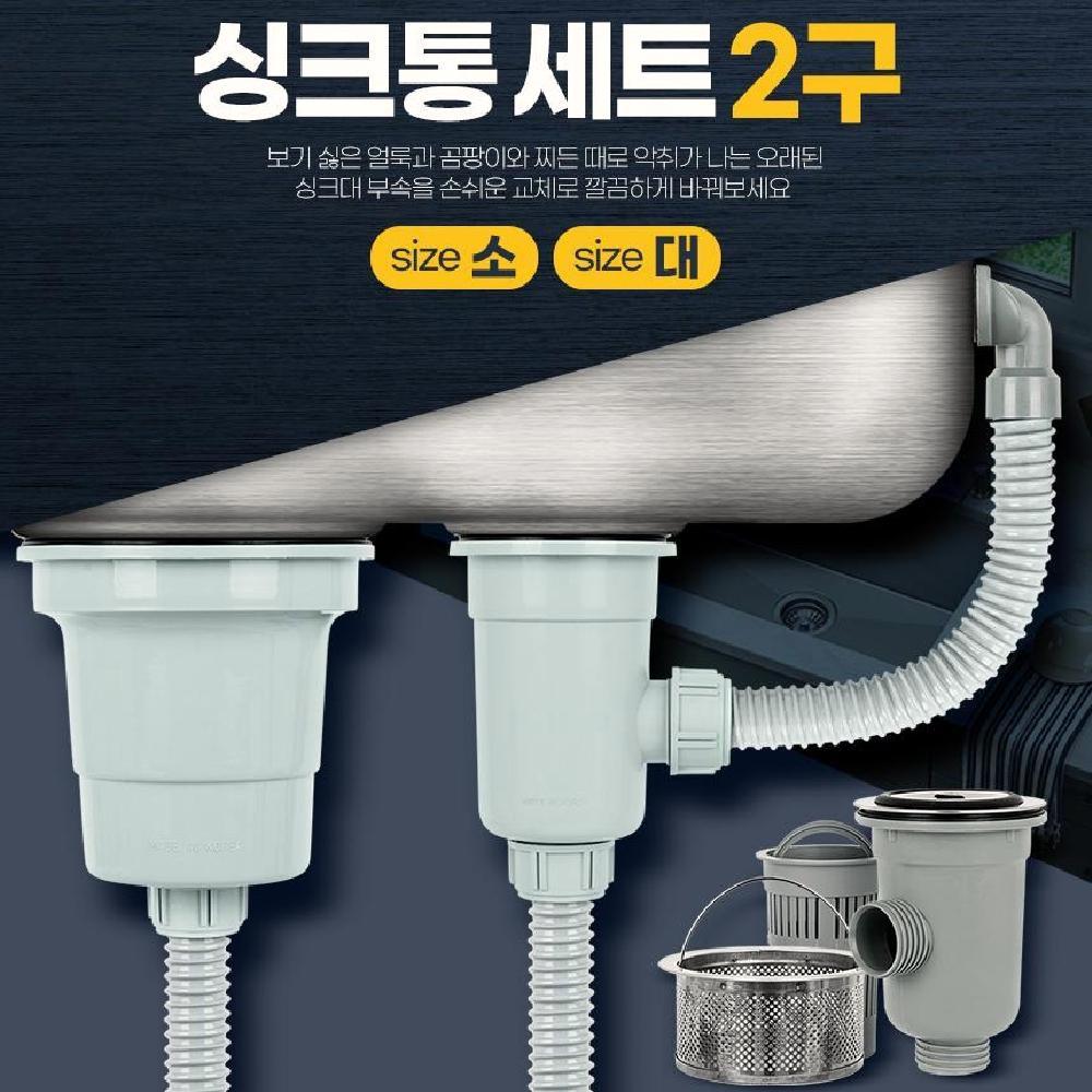 싱크볼 교체 배수구 세트 2구 소 씽크대 하수구 호스교체 배수통트랩 배수구냄새 - 상세 이미지 2