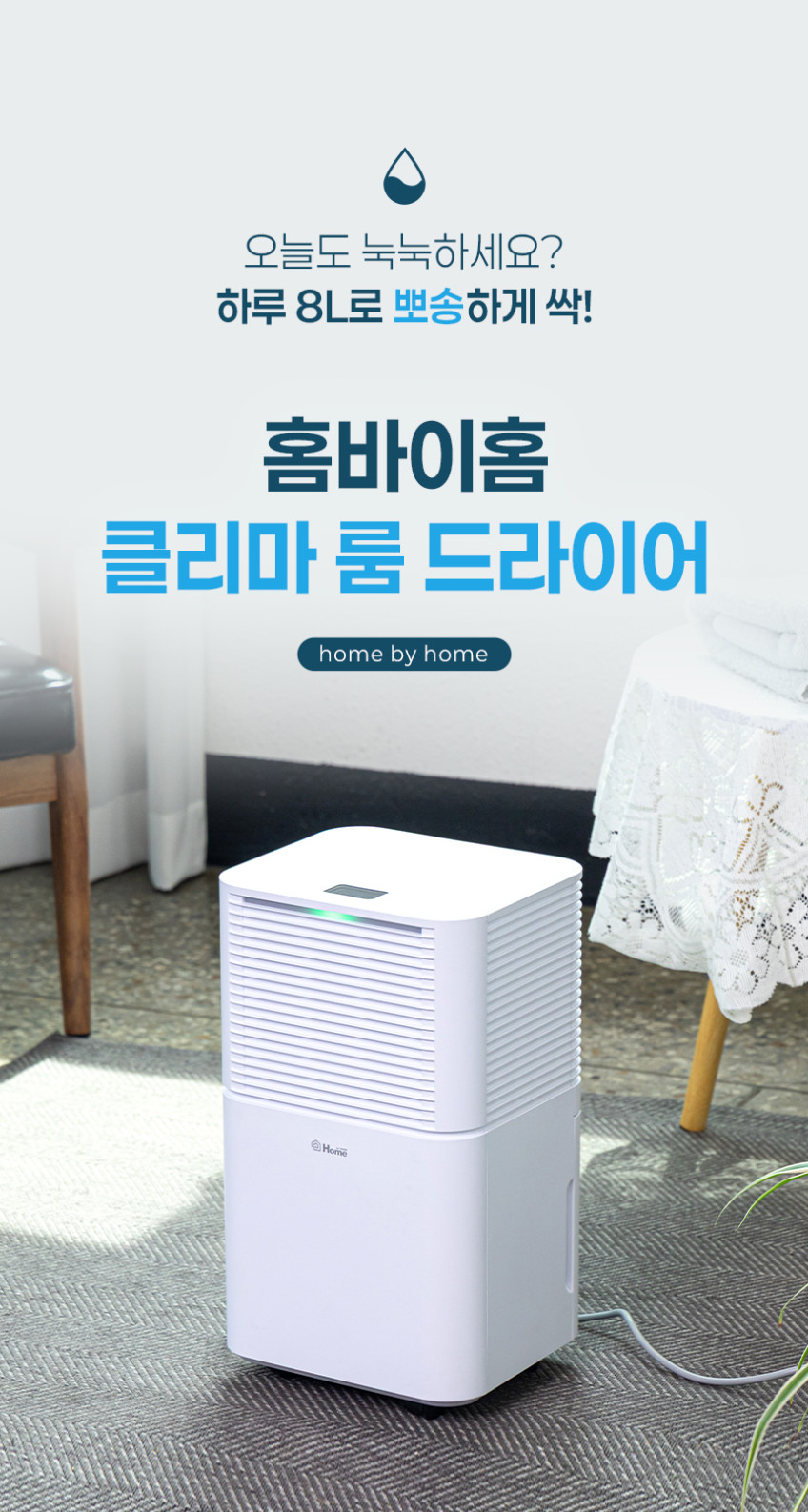 홈바이홈 제습기 8L 습기제거 화장실 원룸 가정용 욕실 옷장 옷방 곰팡이제거 방지 장마 판매처 상세 정보 이미지 4