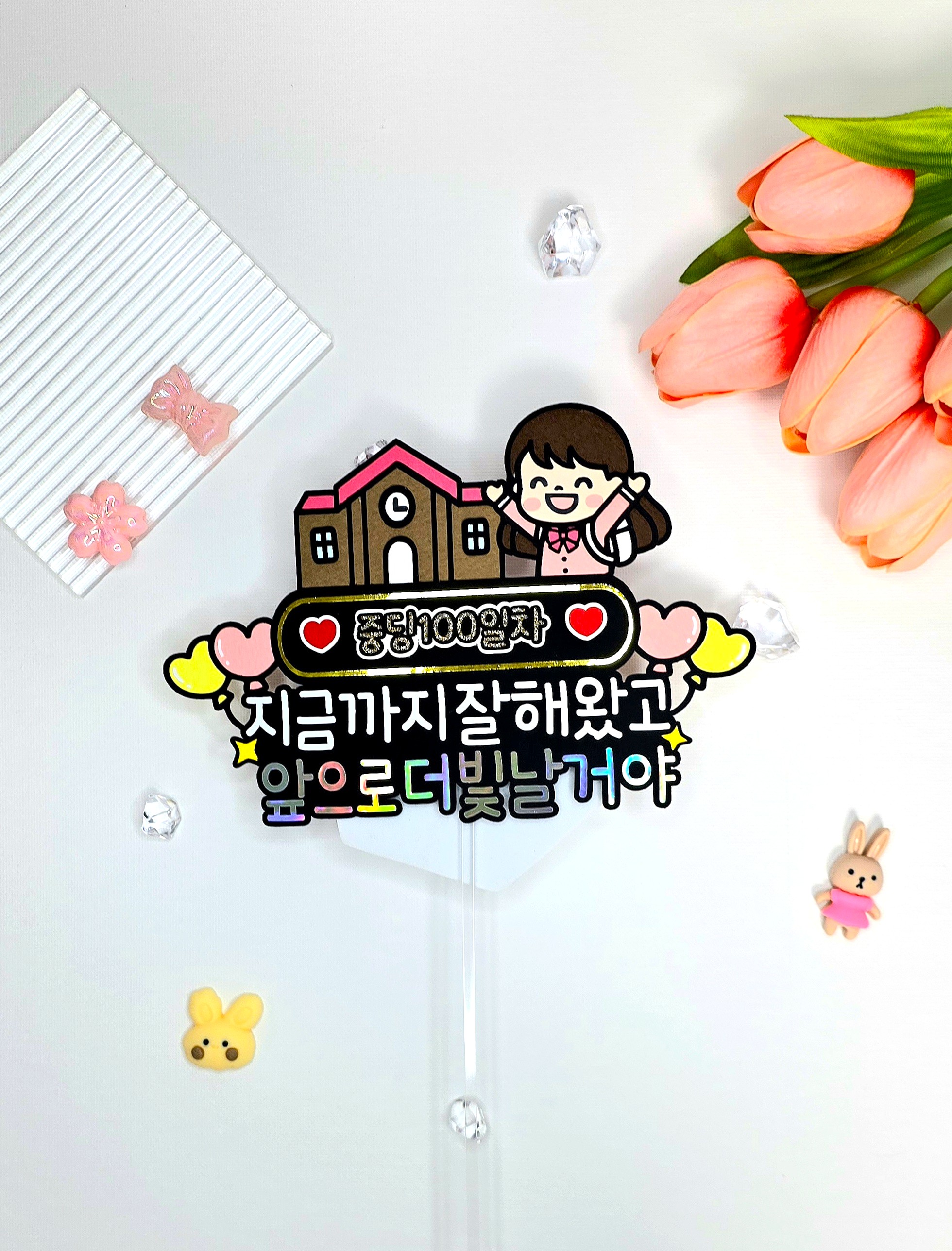 입학100일기념 맞춤제작 문구및아이콘변경가능 입학 졸업 초등학생 중학생 고등학생 이미지 7