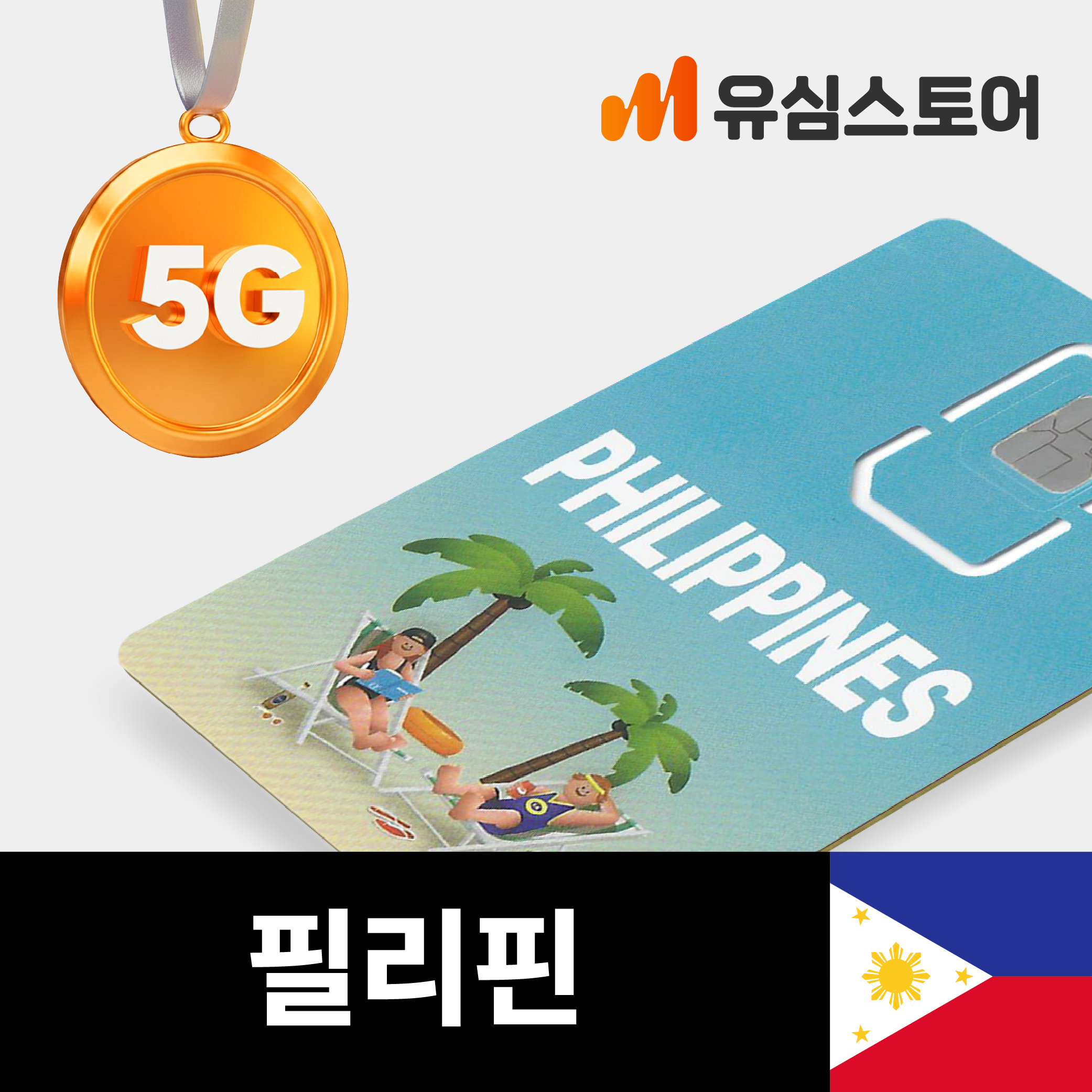 필리핀유심 Globe 5G 4일 3GB 세부 보홀 보라카이 유심칩구매 제품 이미지
