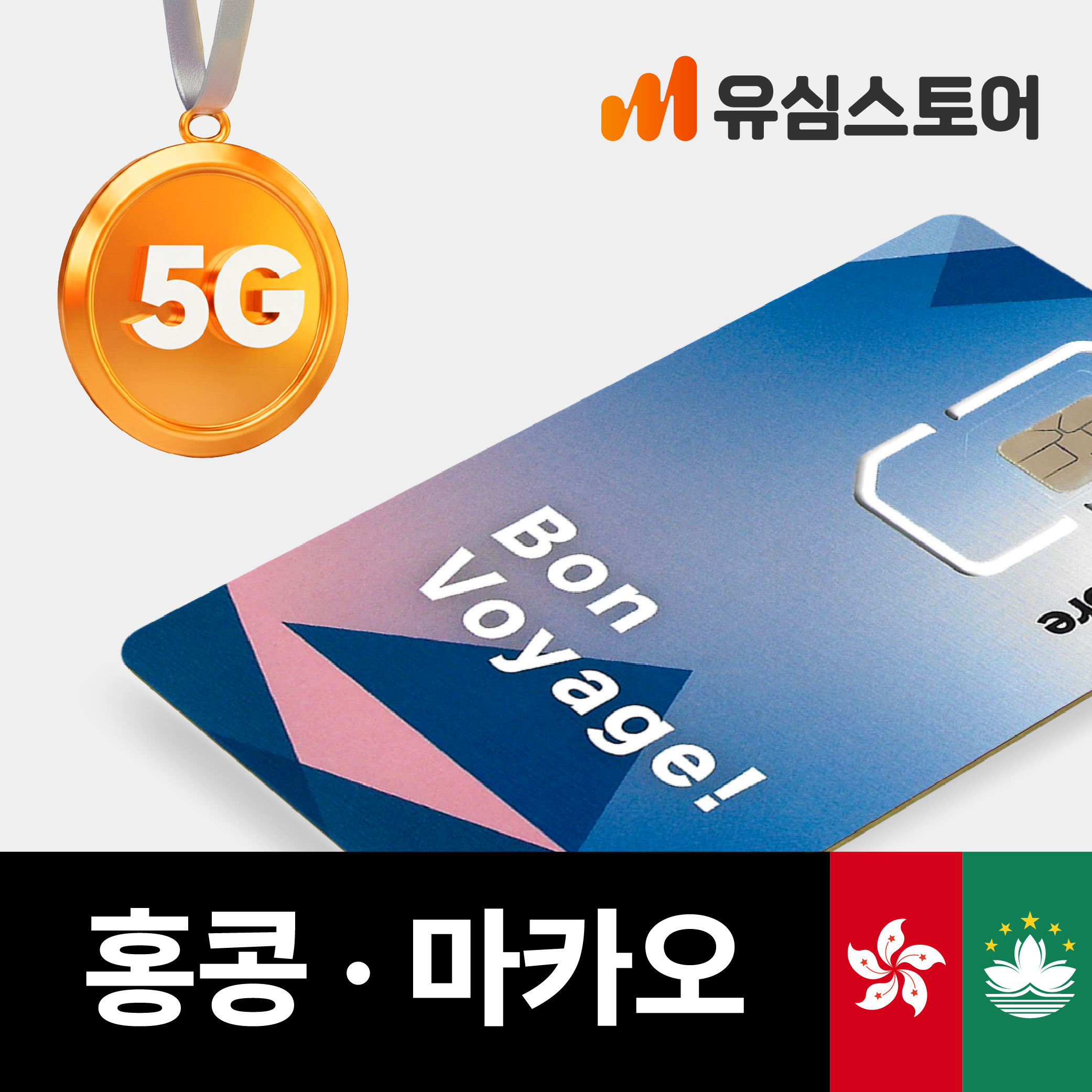 홍콩 마카오 유심 CMI 5G 1일 1GB 무제한 유심칩구매 솔직 후기 | 실사용자 리뷰 분석 - 대표 이미지