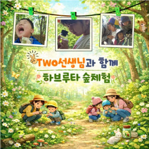 Two선생님과 함께하는 하브루타 봄 숲체험 by 맘숲 이미지