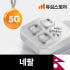 네팔이심 eSIM TRUE 10일 6GB 부탄 e심 솔직 후기 | 실사용자 리뷰 분석 썸네일