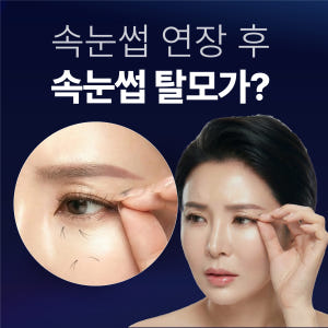 [면세점 입점] 투라 리프팅 여신 속눈썹 솔직 후기 | 피부 타입별 분석 - 상품 이미지 2