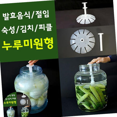 누루미-원형 발효음식 절임 김치 누루미
