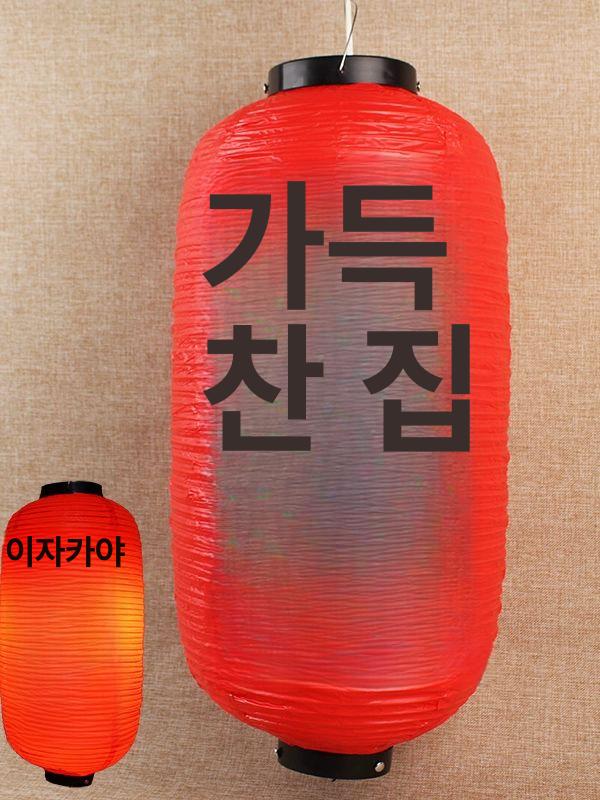 이자카야 홍등 풍등 랜턴 대형 방수 장식 라멘집 야외 꼬치구이 24 x 60 A - 상세 이미지 5