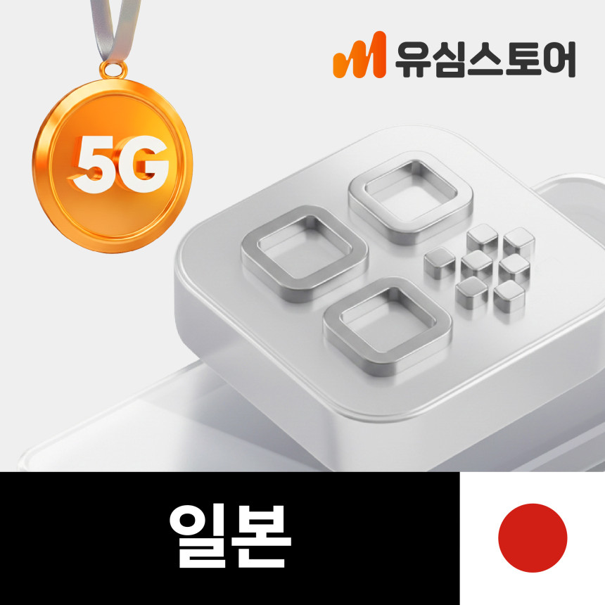 일본이심 5G 데이터 무제한 4일 도쿄 후쿠오카 오사카 KDDI 로컬망 eSIM 사진 1