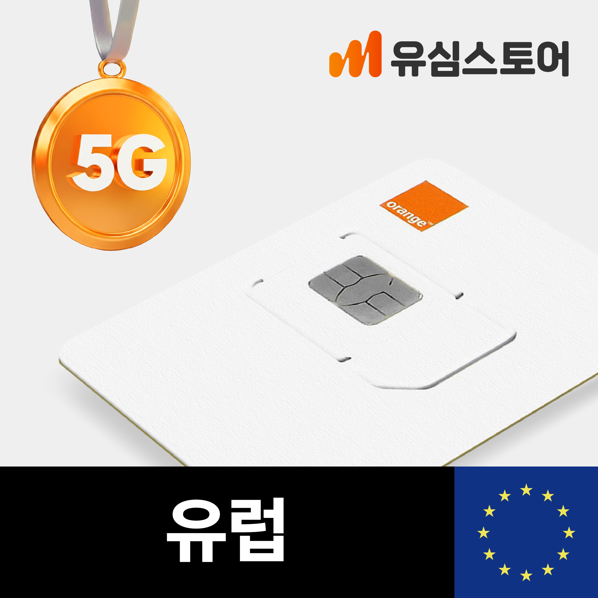 유럽유심 오렌지 5G 10일 10GB 프랑스 독일 동유럽 영국 유심칩 제품 이미지