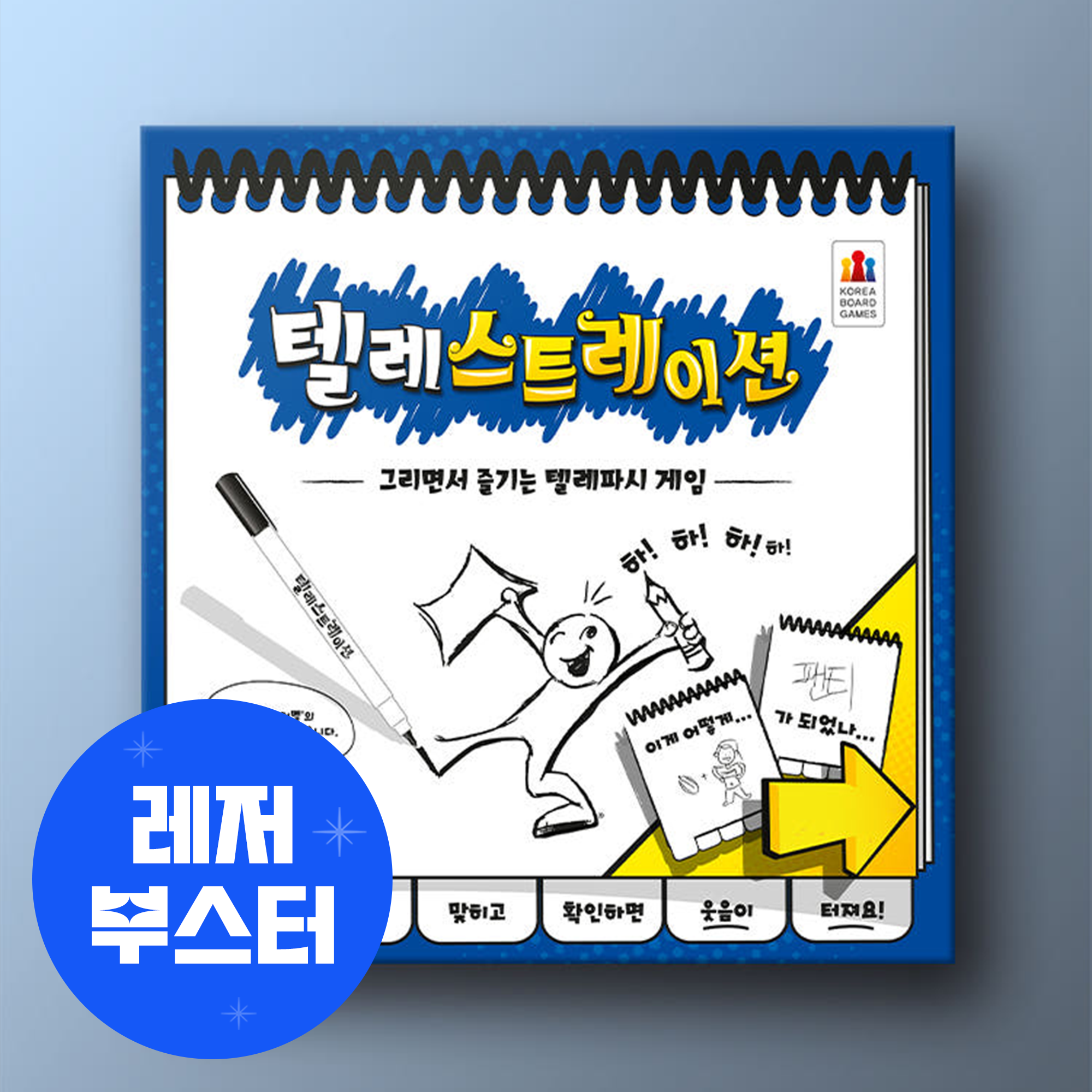 텔레스트레이션 보드게임 제품 이미지