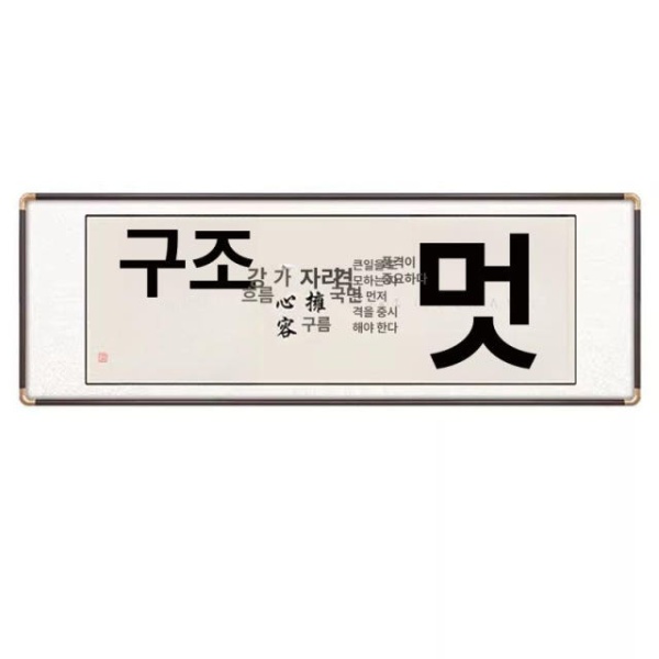 럭셔리 개업 선물 서예 현관 인테리어 식당 거실 표구액자 1 1 수집급 예술 미세 분무 40x120 - 상세 이미지 5