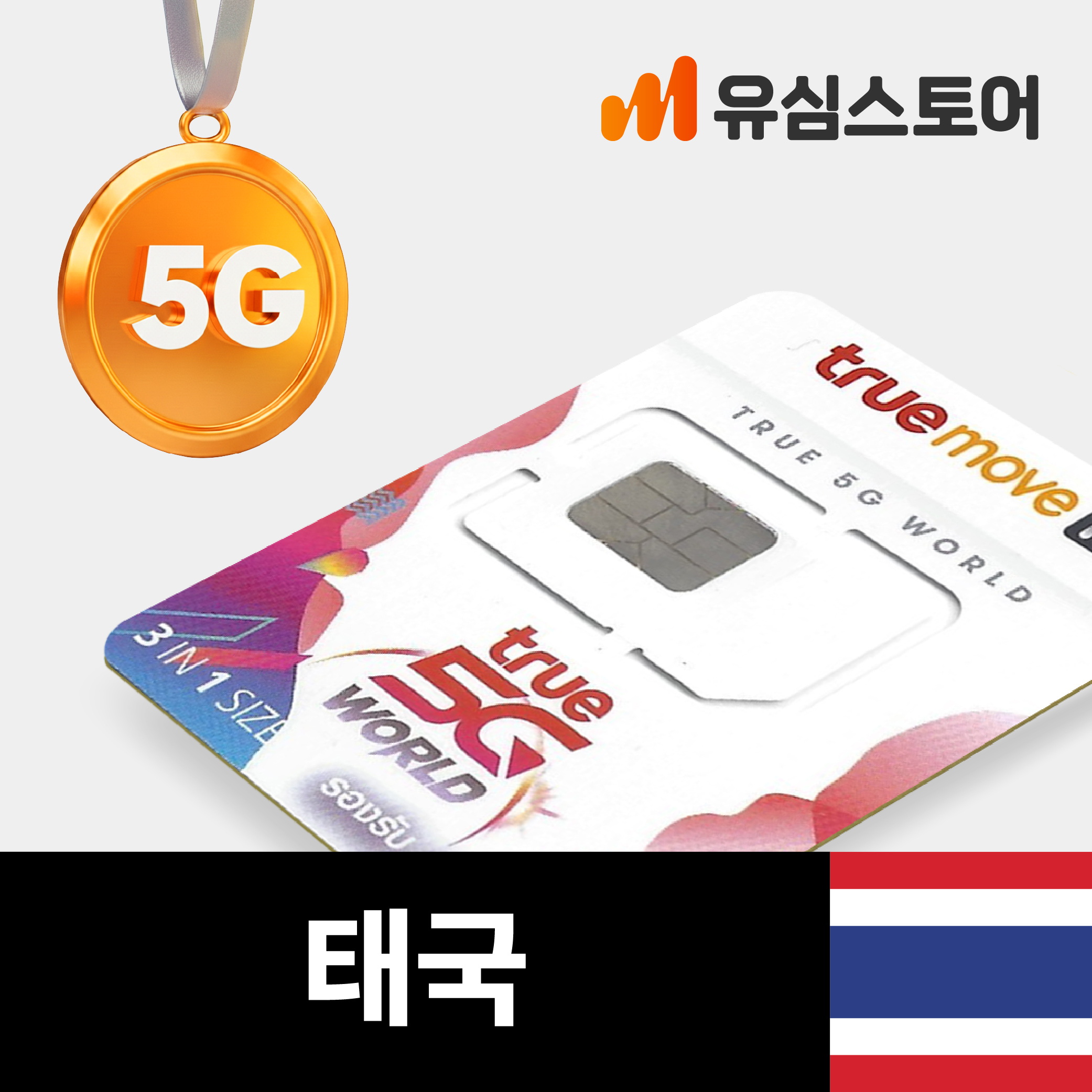 태국유심 치앙마이 푸켓 방콕 TRUE 감속없는 5G 무제한 10일 유심칩 제품 이미지