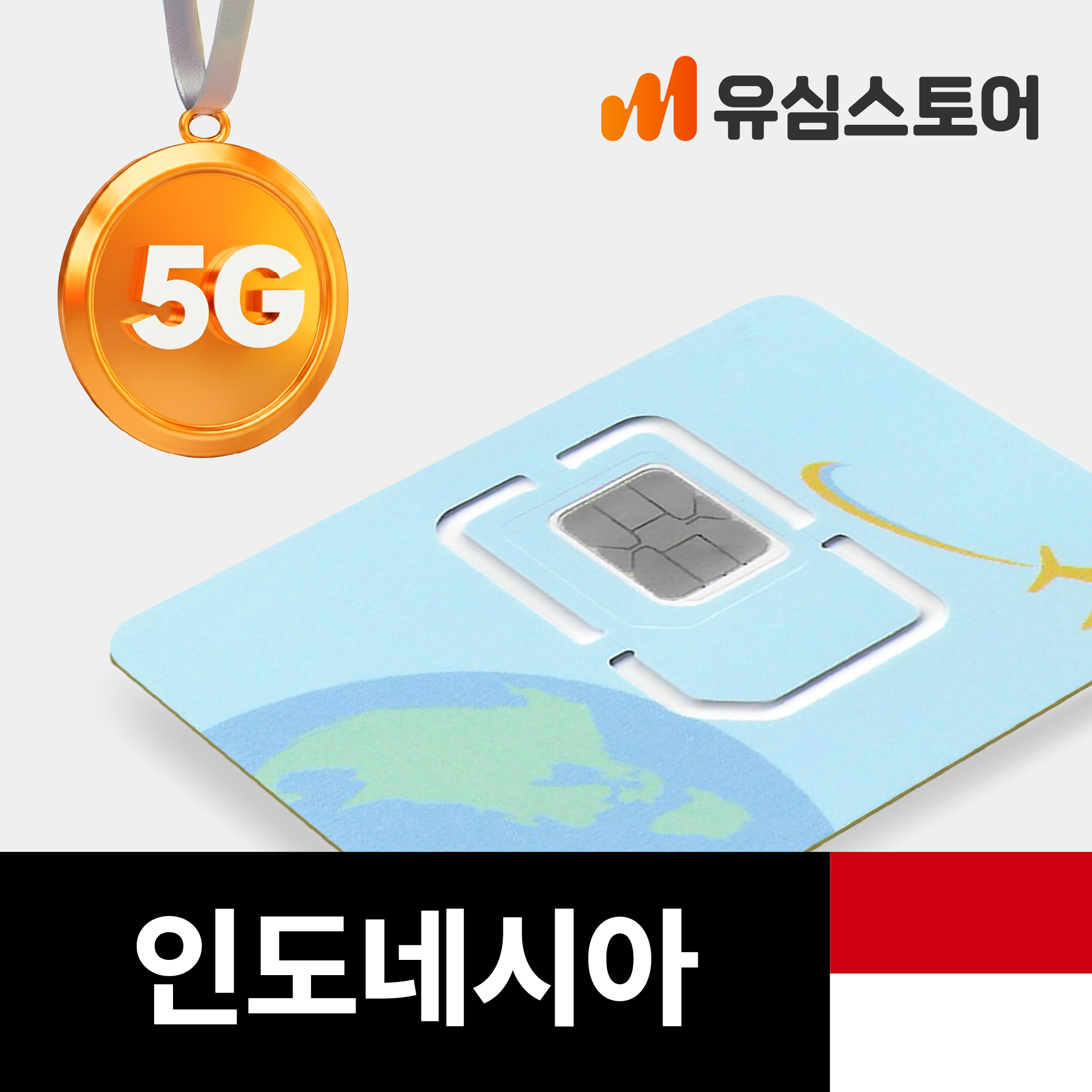 인도네시아 발리 유심 매일 1GB 3일 무제한 자카르타 유심칩구매 제품 이미지