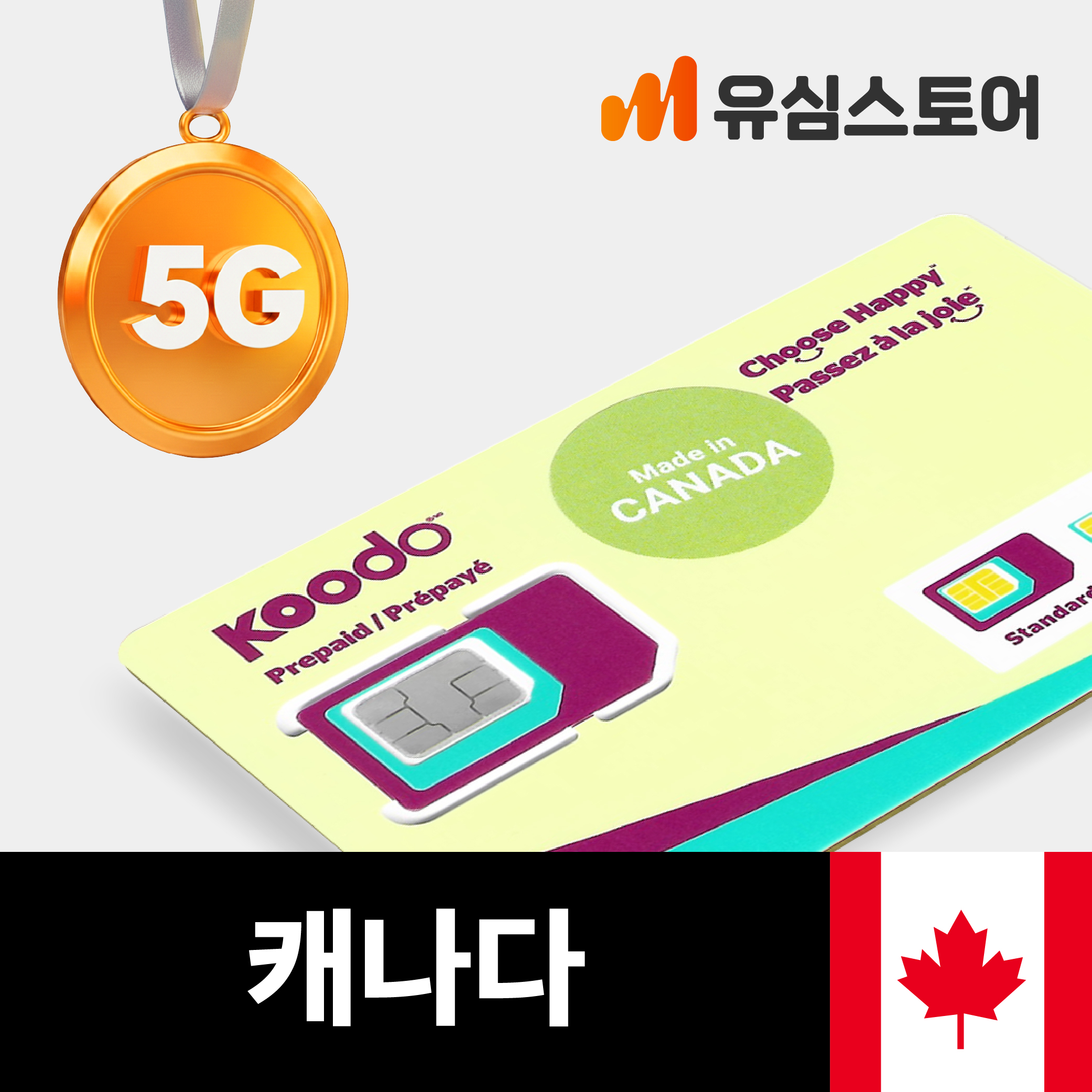 캐나다유심 KOODO 30일 50GB 통화무제한 국제전화 토론토 밴쿠버 ... 솔직 후기 | 실사용자 리뷰 분석 - 대표 이미지