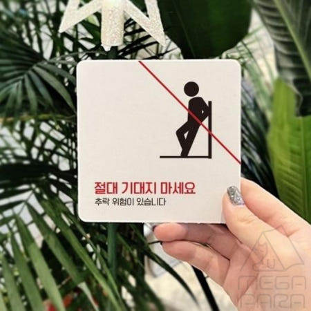 절대기대지마세요 부착형 사각 소형안내판 13x13cm 난간주의 엘레베이터 사고방지