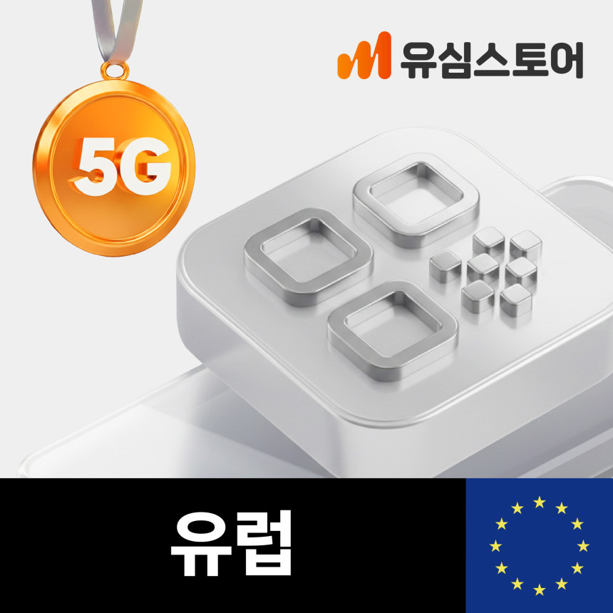 유럽이심 eSIM 오렌지 10일 10GB 프랑스 스페인 이탈리아 46개국 e심 사진 1