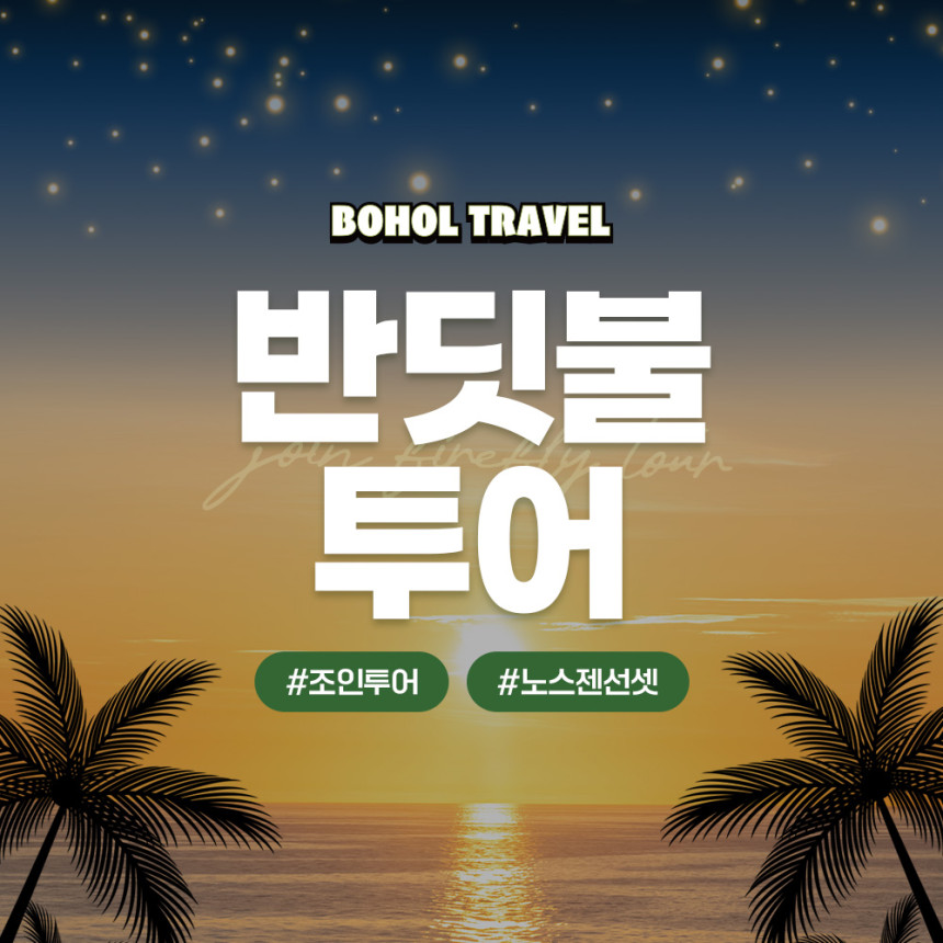 보홀 반딧불투어 노스젠 선셋 밤부브릿지