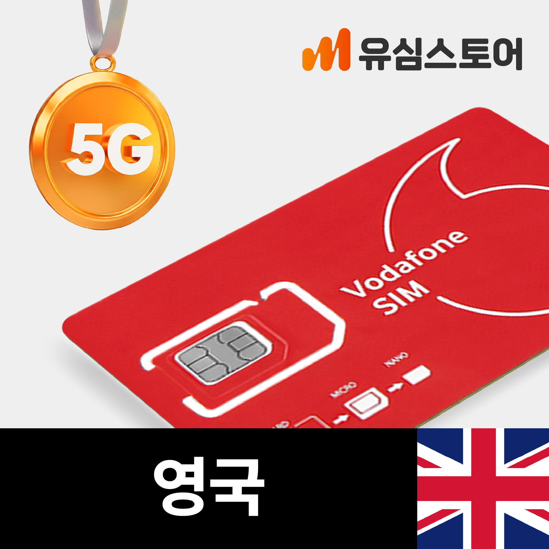 영국유심 런던유심 보다폰5G 장기유심 5G유심