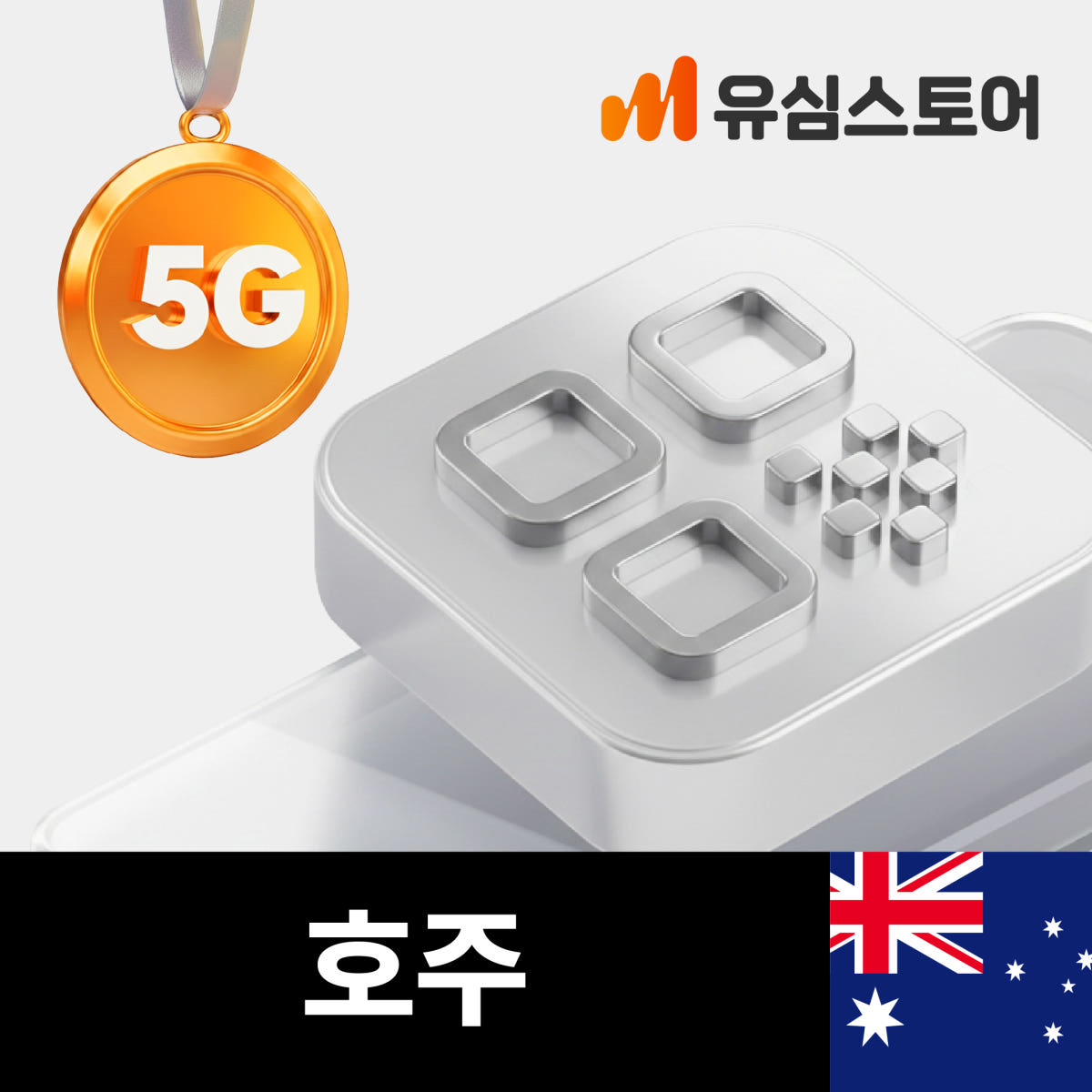 유심스토어 호주이심 eSIM 5일 매일500MB 무제한 OPTUS