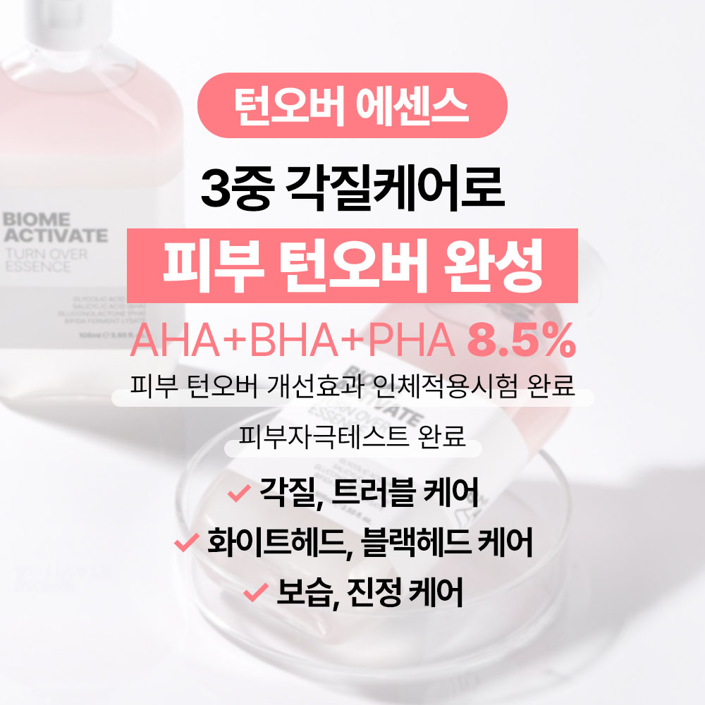 [바액] 턴오버 에센스 [105ml] 각질관리 블랙헤드 모공관리 피부결정돈 aha+bha+pha 8.5%함유 이미지 3