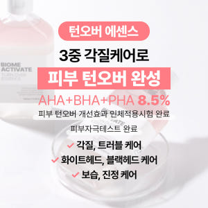 [바액] 턴오버 에센스 [105ml] 각질관리 블랙헤드 모공관리 피부결정... 솔직 후기 | 피부 타입별 분석 - 상품 이미지 3