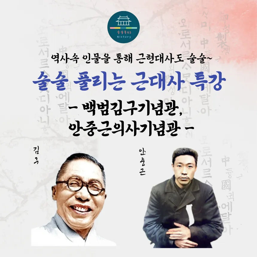 술술 근대사 특강 | 백범김구기념관, 안중근의사기념관 가격 추이 아이고고 술술 근대사 특강 | 백범김구기념관, 안중근의사기념관 - 최저가 34,900원