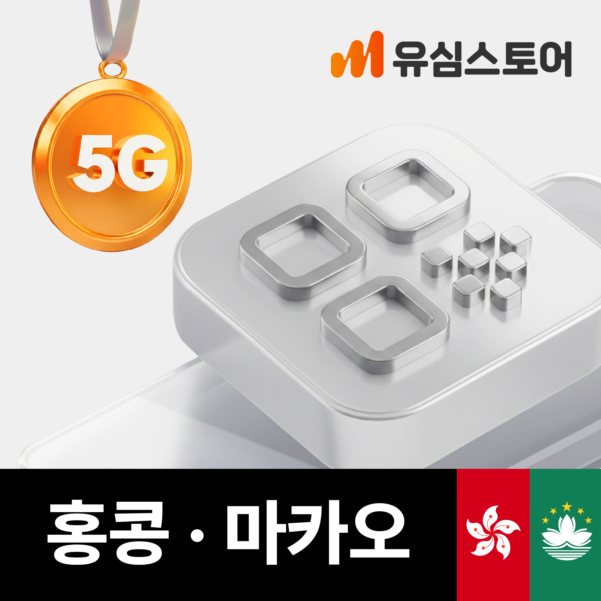 홍콩 마카오 이심 5G 무제한 4일 CMHK eSIM 제품 이미지