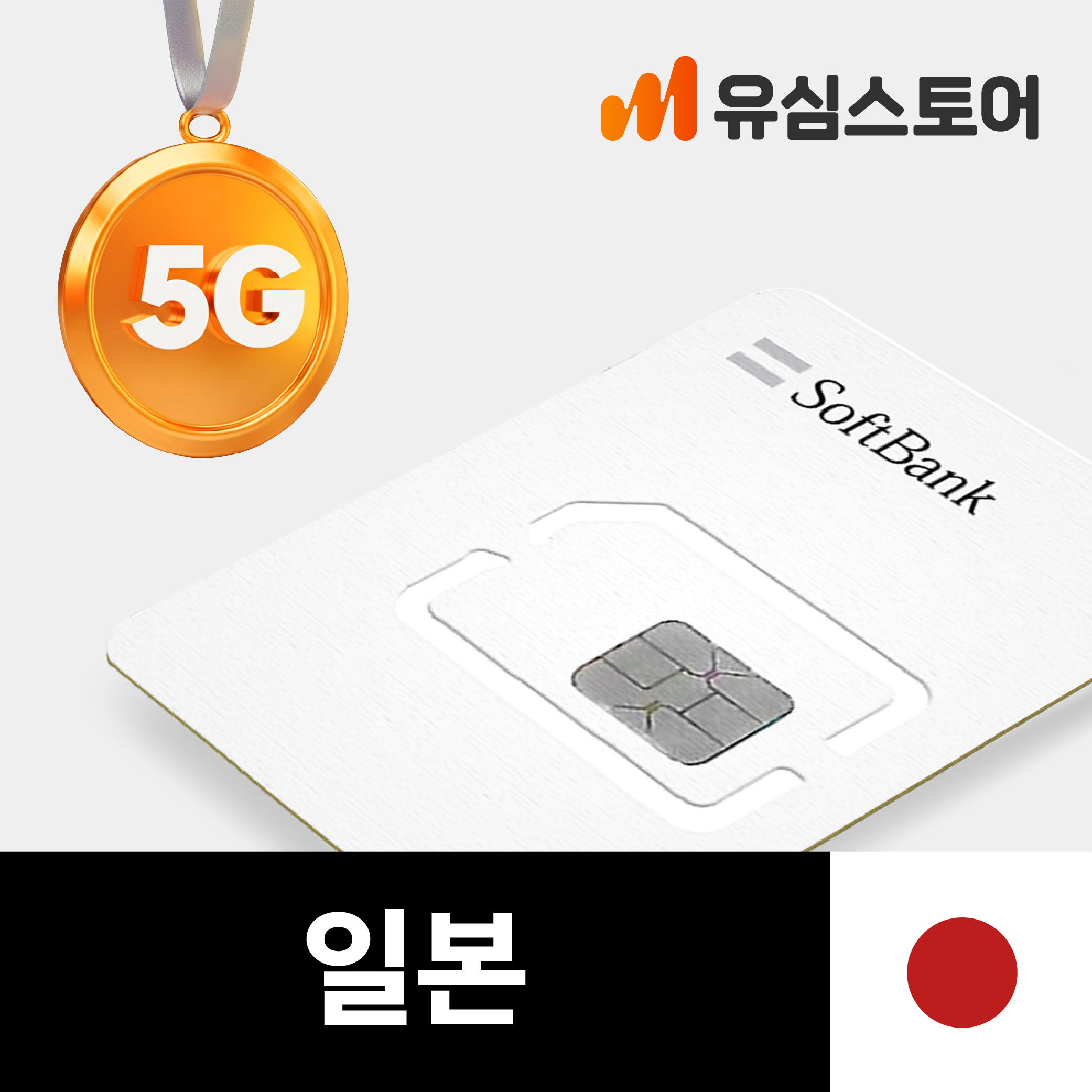 일본유심 오사카 후쿠오카 5G 소프트뱅크 로컬망 3일 매일 1GB 무제한... 솔직 후기 | 실사용자 리뷰 분석 - 대표 이미지