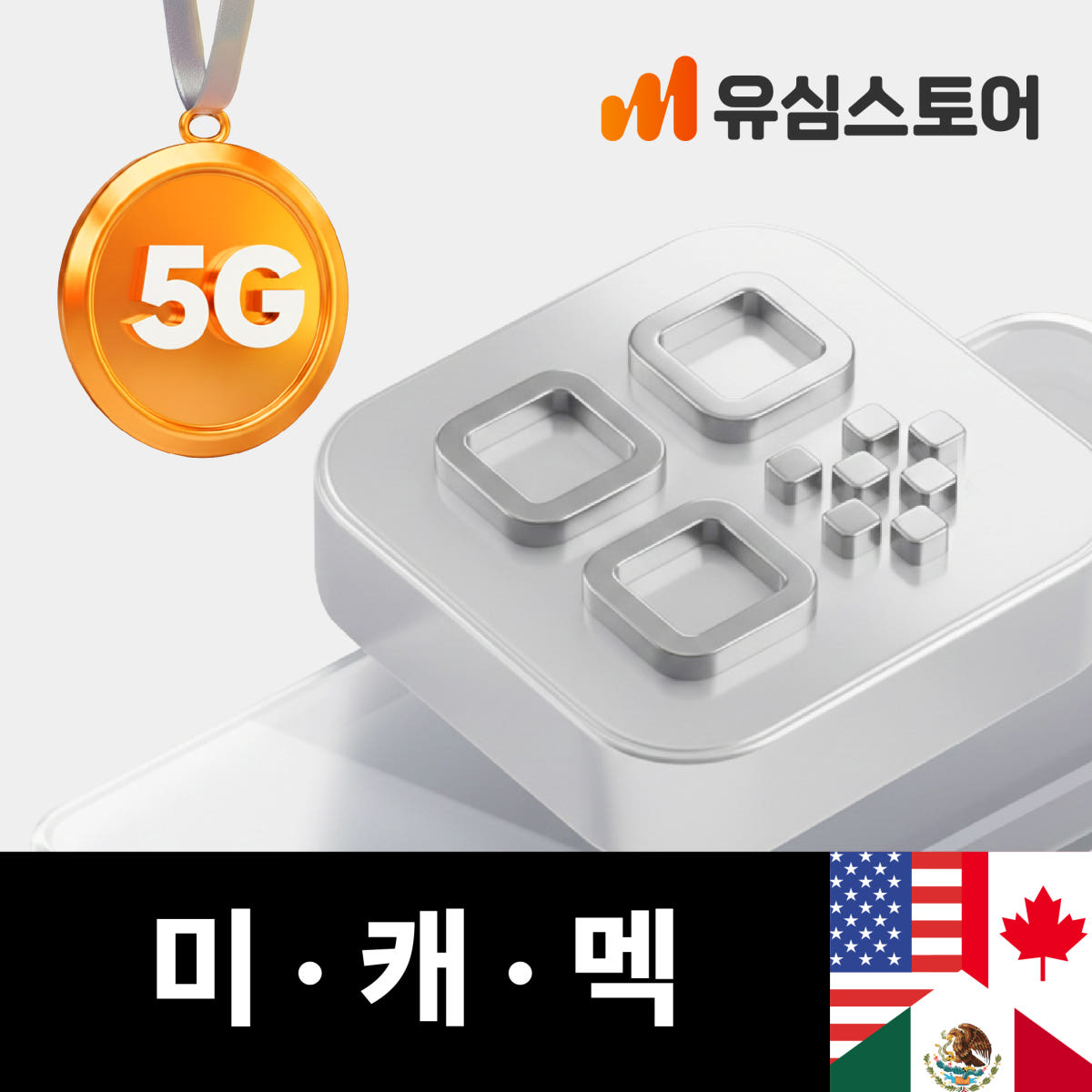 미국 캐나다 멕시코 eSIM 5G 데이터 통화 1일 가격 비교 유심스토어 미국 캐나다 멕시코 eSIM 5G 데이터 통화 1일