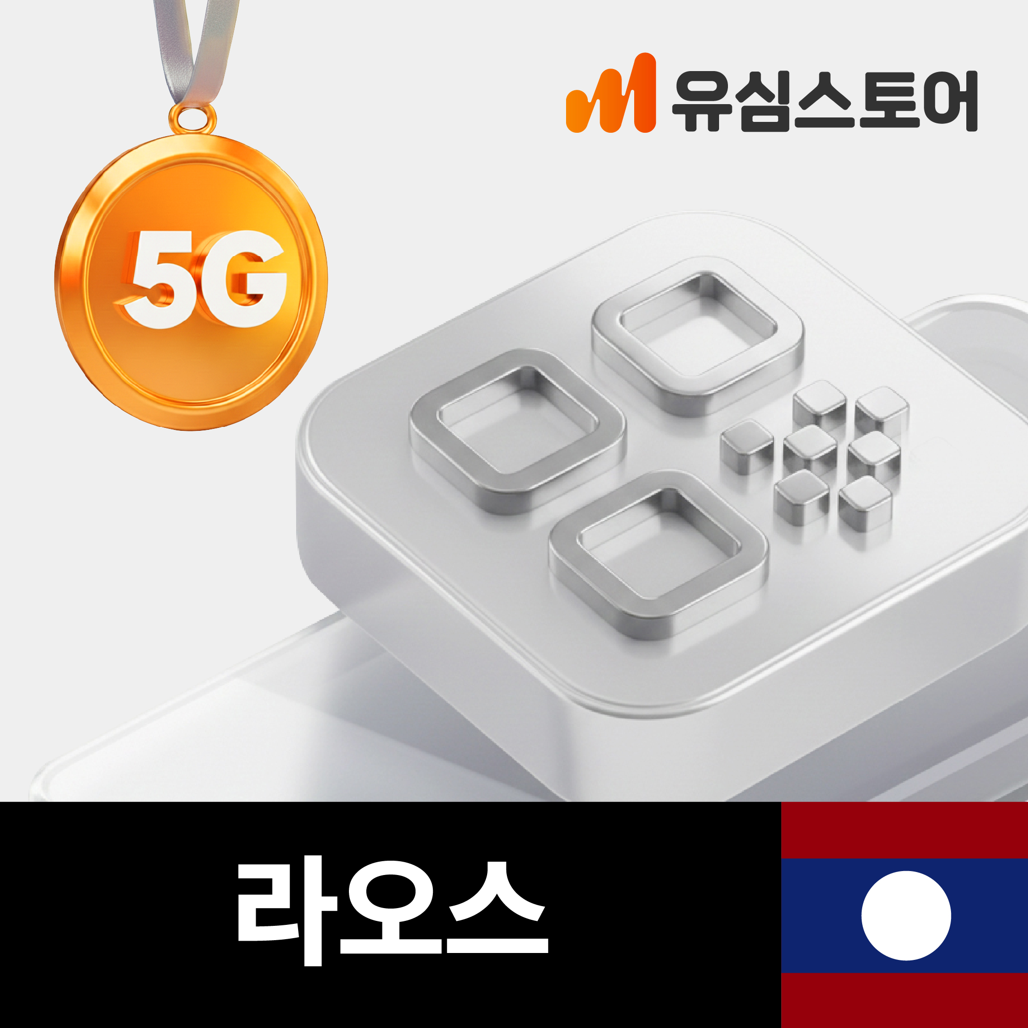 라오스이심 eSIM 라오텔레콤 1일 1GB 비엔티안 방비엥 e심 제품 이미지